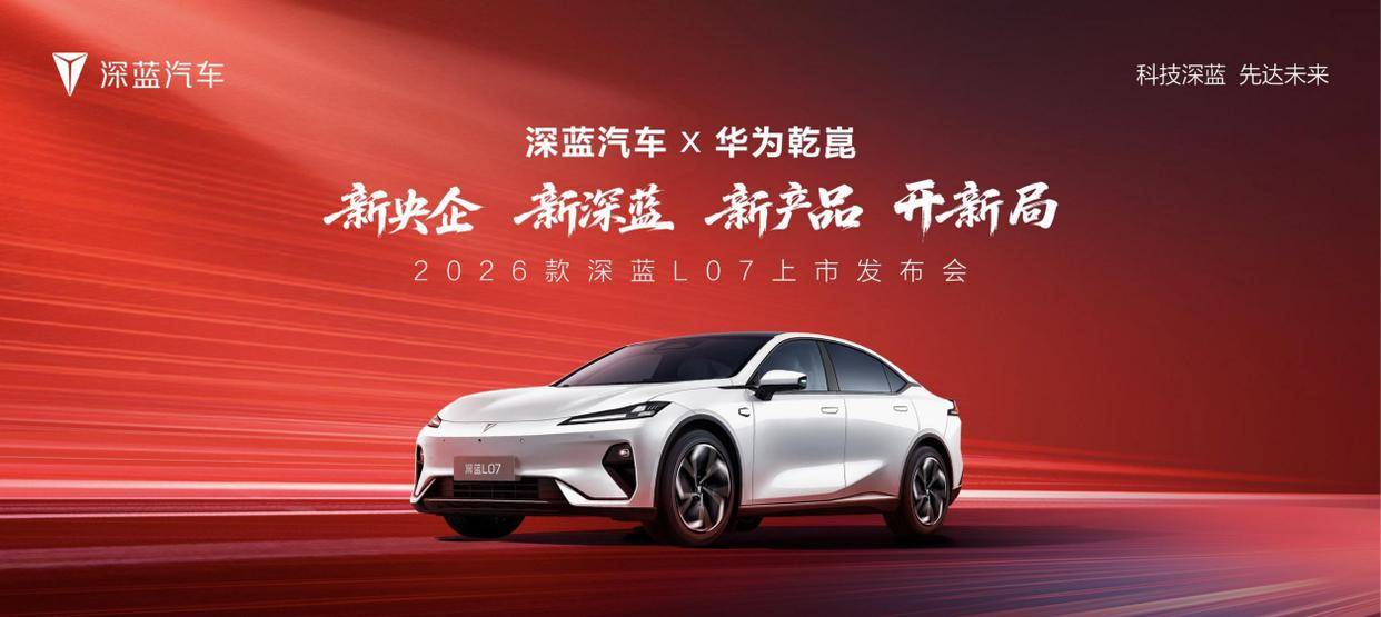 13.59萬起,“普惠革命者”深藍L07:重新校準15萬級價值天平