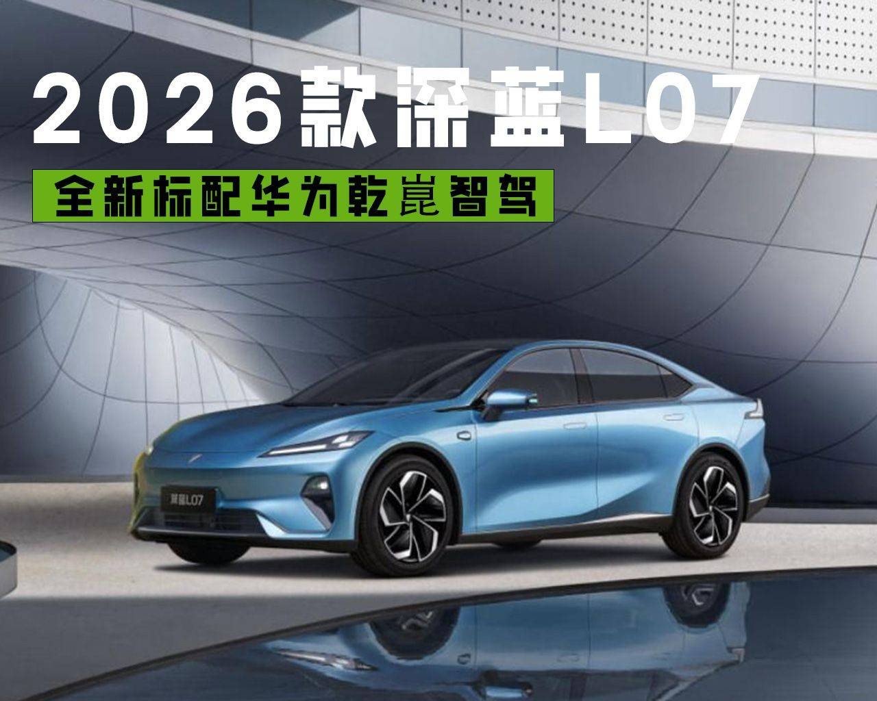 全系標配華為乾崑智駕 2026款深藍L07權益價13.59萬起