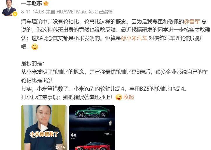 8月14日,一汽豐田汽車趙東,質疑雷軍“錯誤”,車企高管道歉!