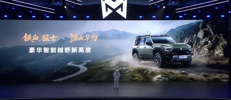 靳玉志直指傳統越野車場景錯配癥結 華為賦能猛士為“90%”而來