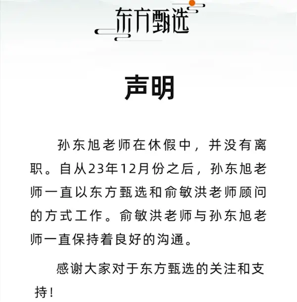 俞敏洪:東方甄選前CEO孫東旭休假時間比較長 但不是離職 俞敏洪:東方甄選前CEO孫東旭休假時間比較長 但不是離職