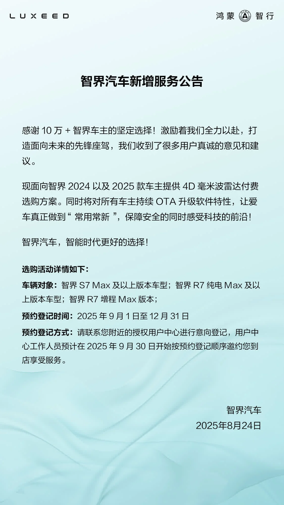 鴻蒙智行智界2024/2025款汽車4D毫米波雷達付費選購方案官宣