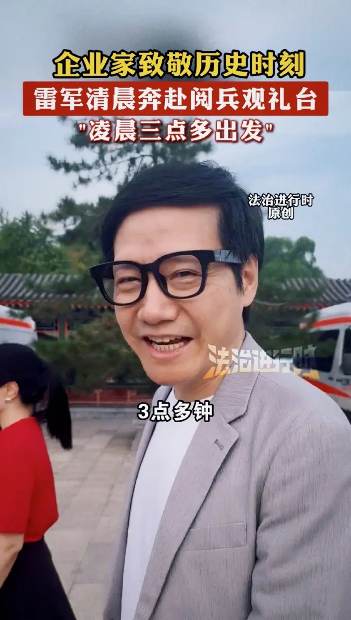 網友拍到雷軍閱兵觀禮,周鴻祎王小川也去了