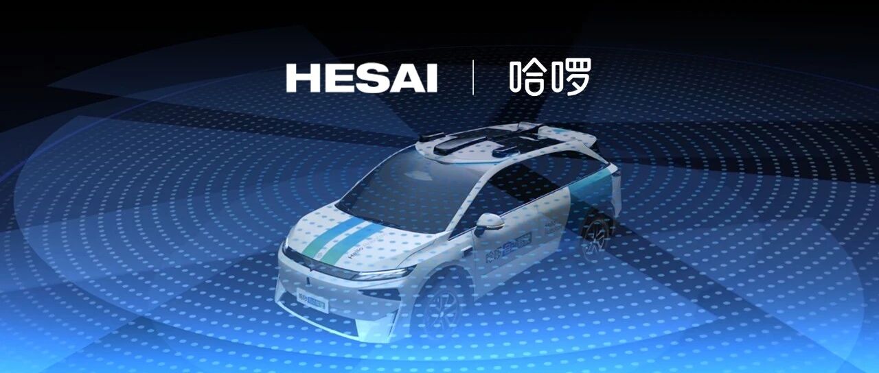 HR1搭載8顆激光雷達，哈啰與禾賽達成戰略合作