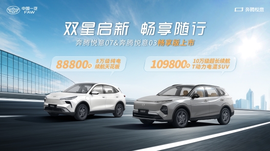 售價8.88萬/10.98萬 一汽奔騰&ldquo;悅意雙子星&rdquo;上市