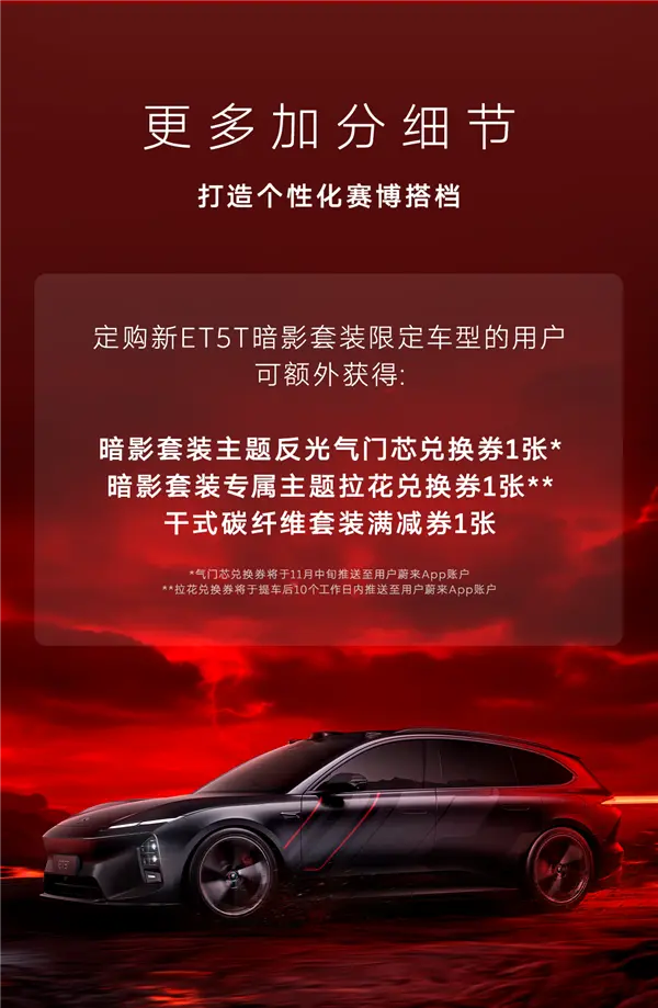 租電20.8萬 蔚來新ET5T暗影套裝限定車型發布：555臺手慢無