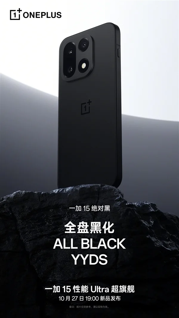 一加15“絕對黑”配色公布:純粹、極致!史上最黑 一加15“絕對黑”配色公布:純粹、極致!史上最黑