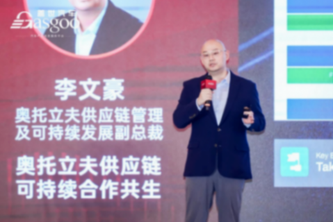 奧托立夫:供應鏈可持續合作共生 奧托立夫:供應鏈可持續合作共生