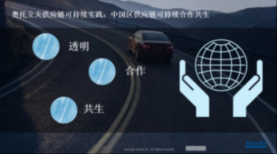 奧托立夫:供應鏈可持續合作共生 奧托立夫:供應鏈可持續合作共生