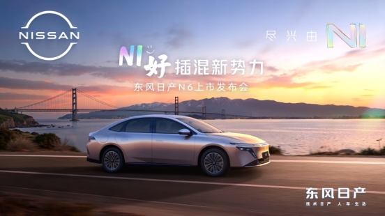 限時(shí)購(gòu)車價(jià)9.19-12.19萬(wàn)元 東風(fēng)日產(chǎn)N6上市 限時(shí)購(gòu)車價(jià)9.19-12.19萬(wàn)元 東風(fēng)日產(chǎn)N6上市