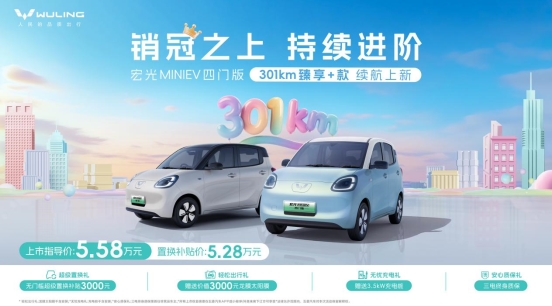 置換補(bǔ)貼價(jià)5.28萬元 五菱推出宏光MINIEV四門版301km臻享+款