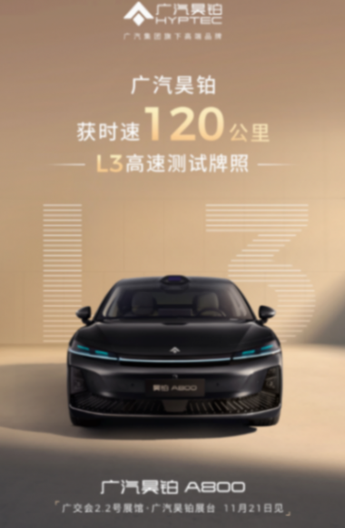 歷史性突破！廣汽昊鉑斬獲全國首張120km/h L3高速測試牌照