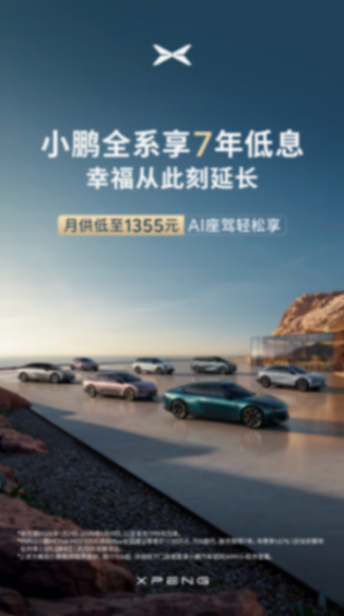 小鵬汽車官宣7年低息購車政策:首付15%起,月供低至1355元 小鵬汽車官宣7年低息購車政策:首付15%起,月供低至1355元