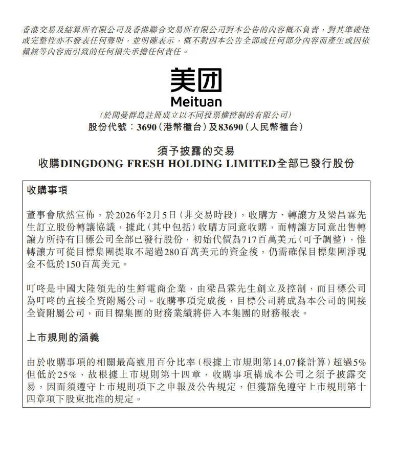 美團:擬7.17億美元收購生鮮電商叮咚買菜 美團:擬7.17億美元收購生鮮電商叮咚買菜