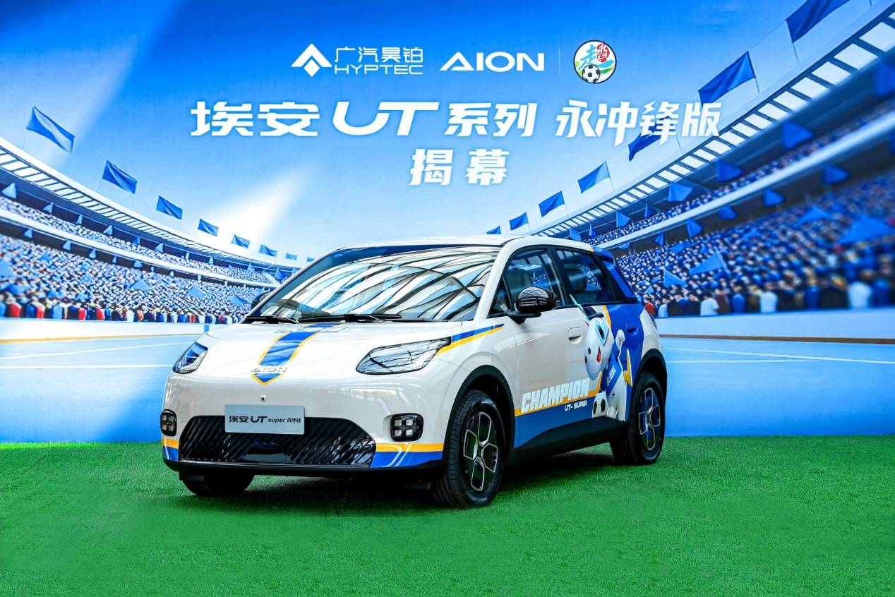 埃安UT系列永沖鋒版上市,以“國民好車”向冠軍致敬c