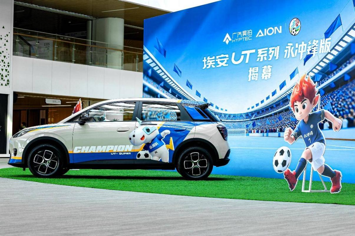 埃安UT系列永沖鋒版上市,以“國民好車”向冠軍致敬c